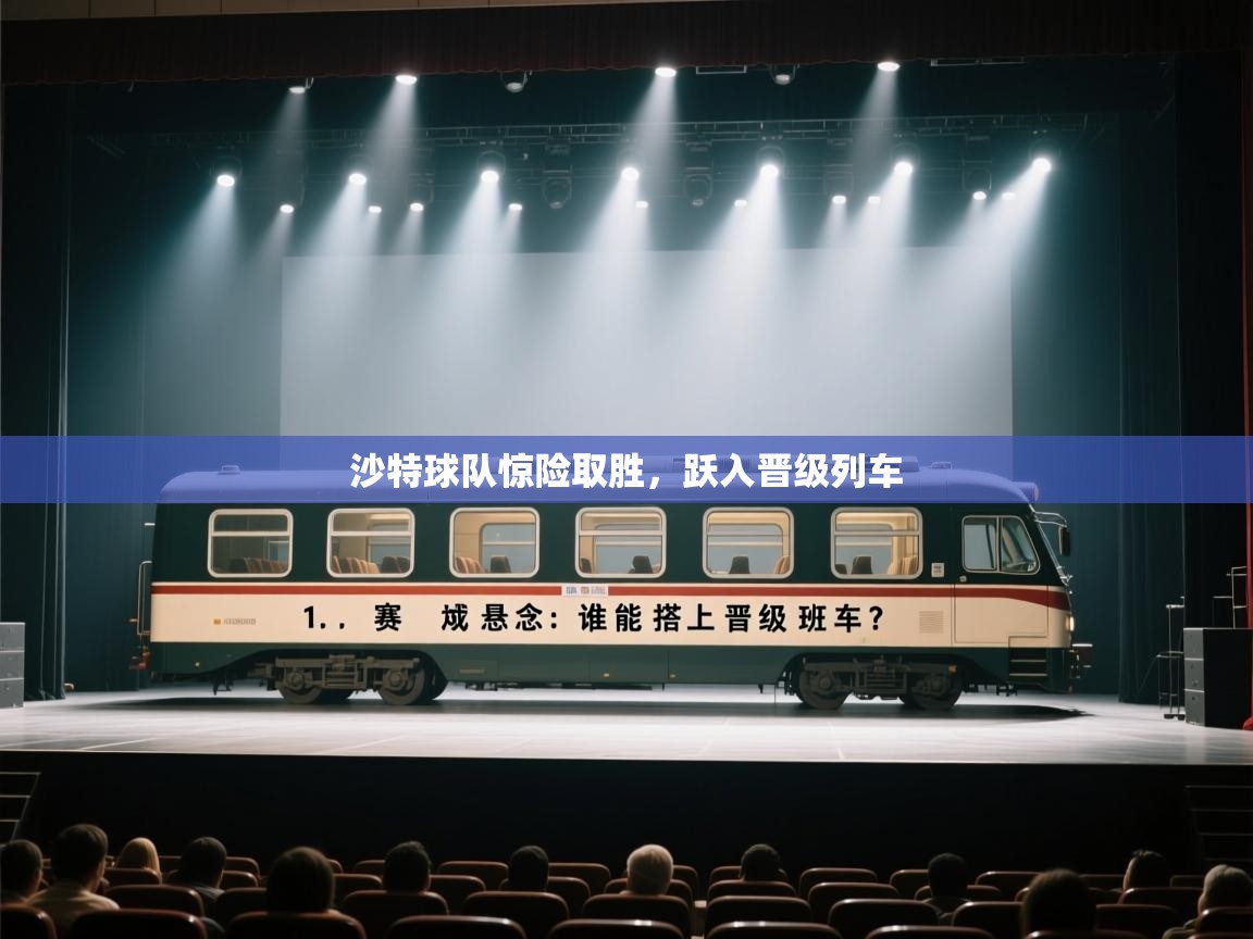 沙特球队惊险取胜，跃入晋级列车  第1张