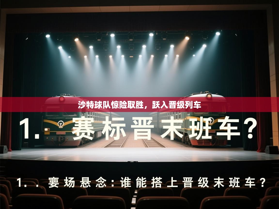 沙特球队惊险取胜，跃入晋级列车  第2张