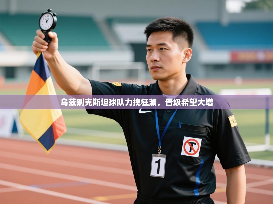 乌兹别克斯坦球队力挽狂澜，晋级希望大增  第1张