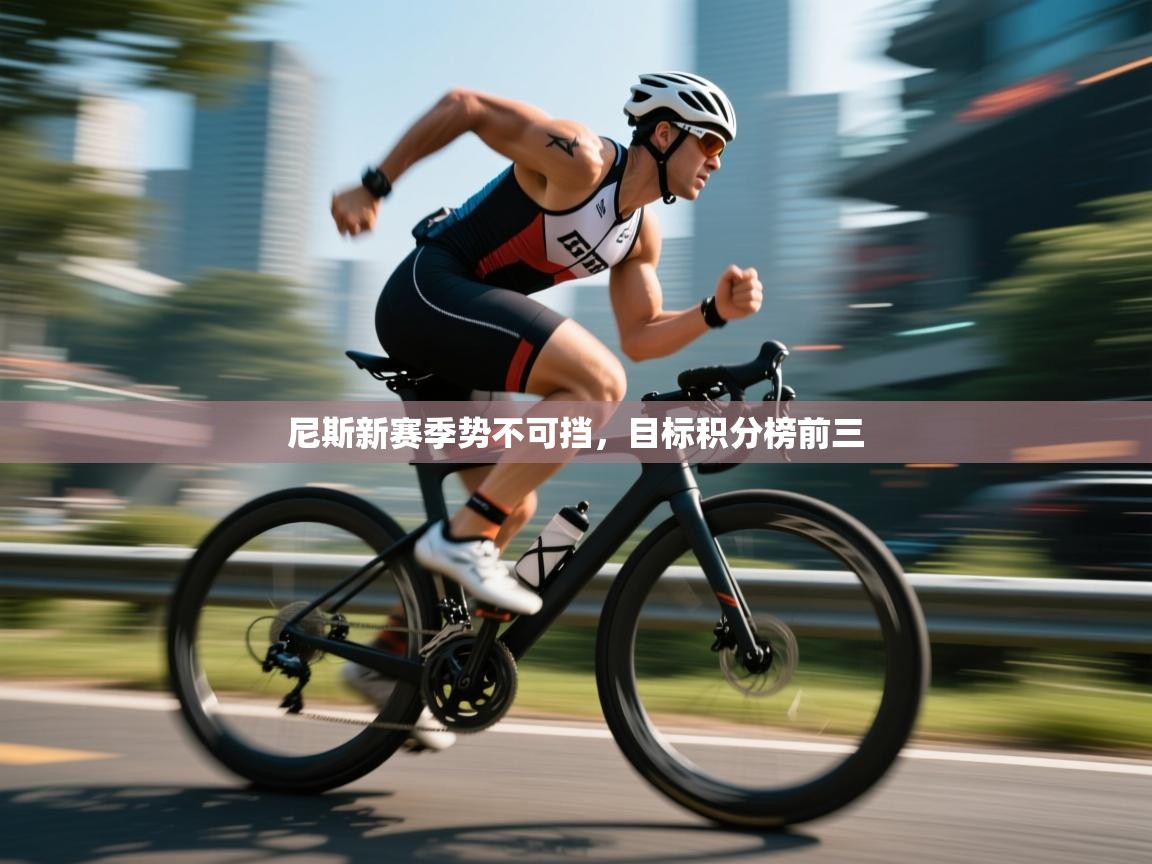 尼斯新赛季势不可挡，目标积分榜前三