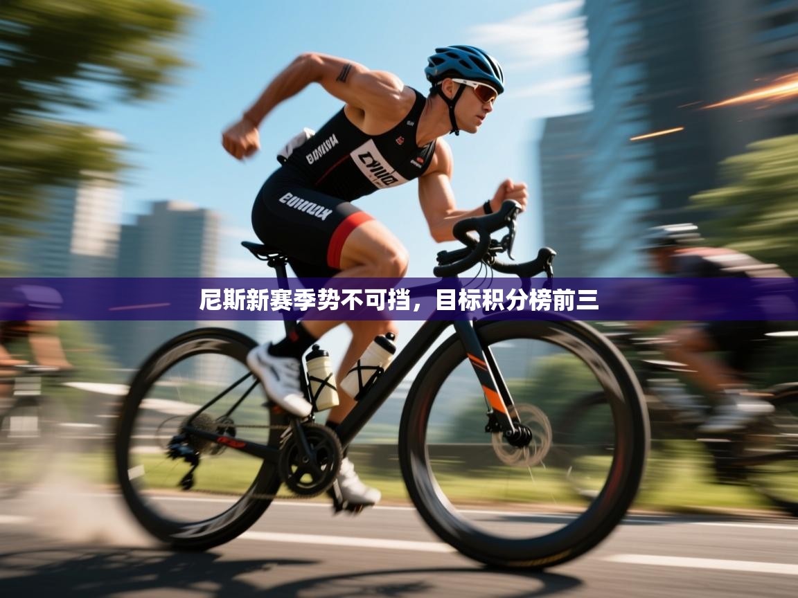 尼斯新赛季势不可挡，目标积分榜前三  第2张