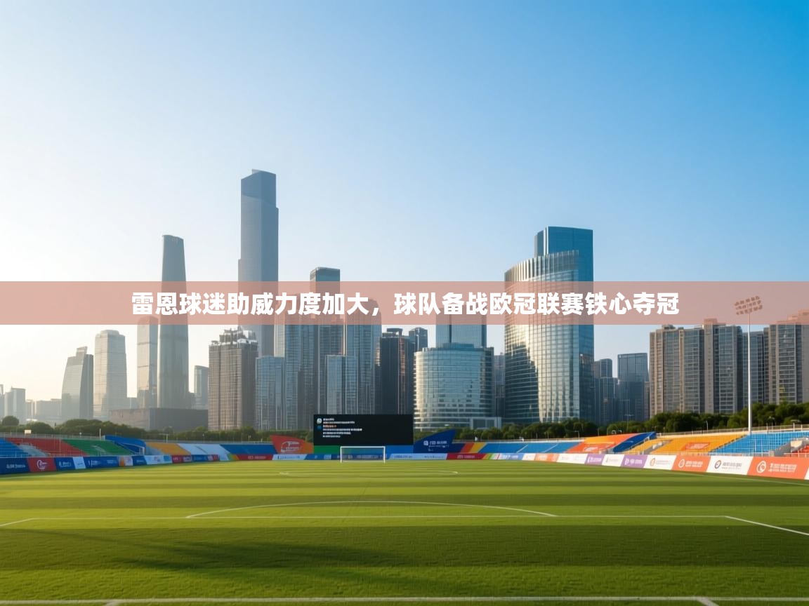 雷恩球迷助威力度加大,球队备战欧冠联赛铁心夺冠 第2张