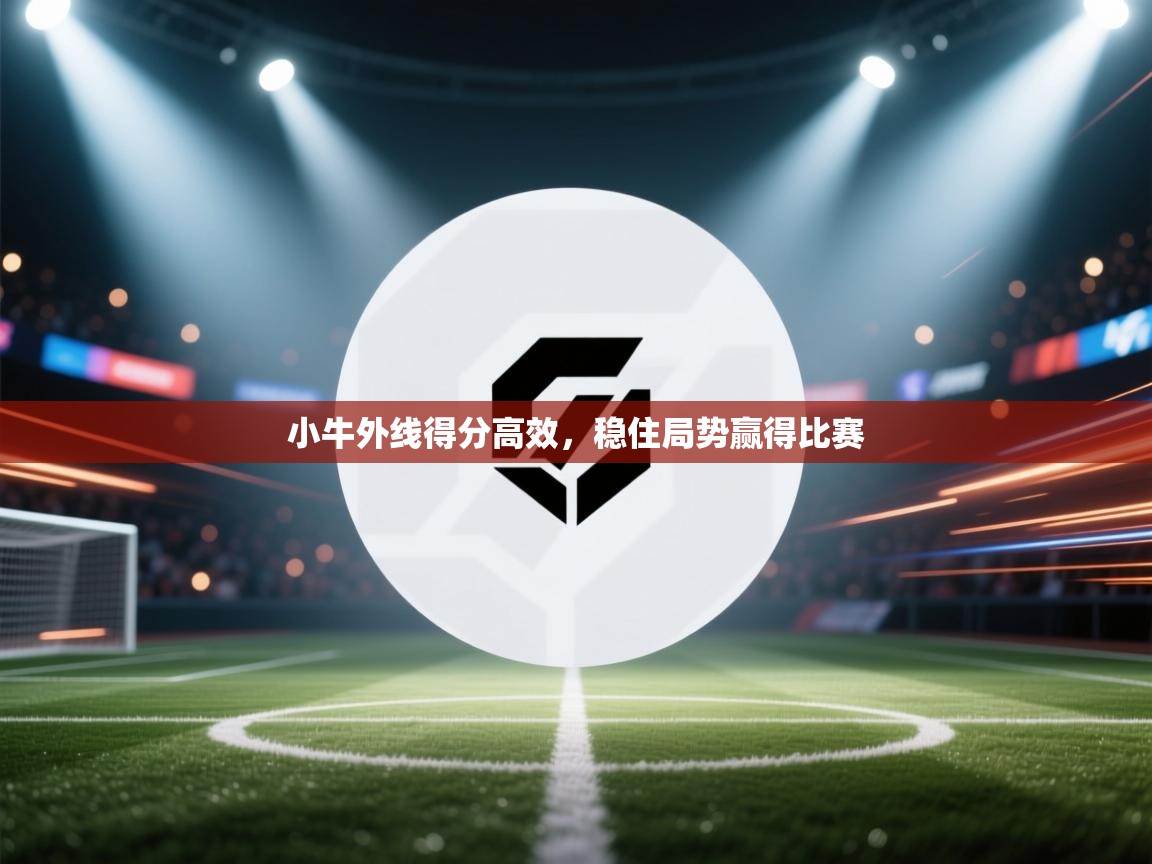 小牛外线得分高效，稳住局势赢得比赛