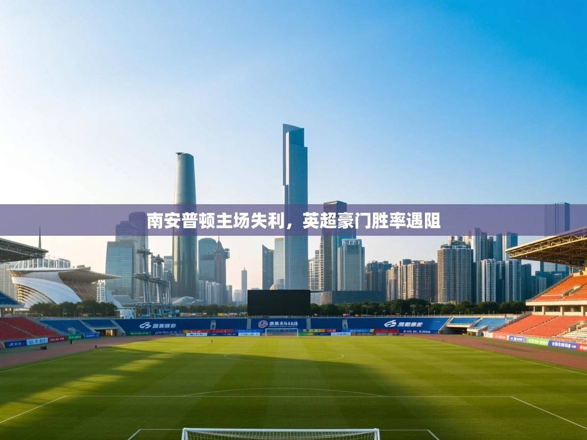 南安普顿主场失利，英超豪门胜率遇阻