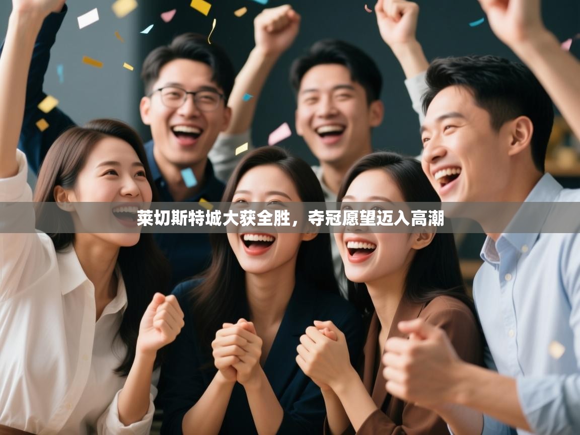 莱切斯特城大获全胜，夺冠愿望迈入高潮  第1张