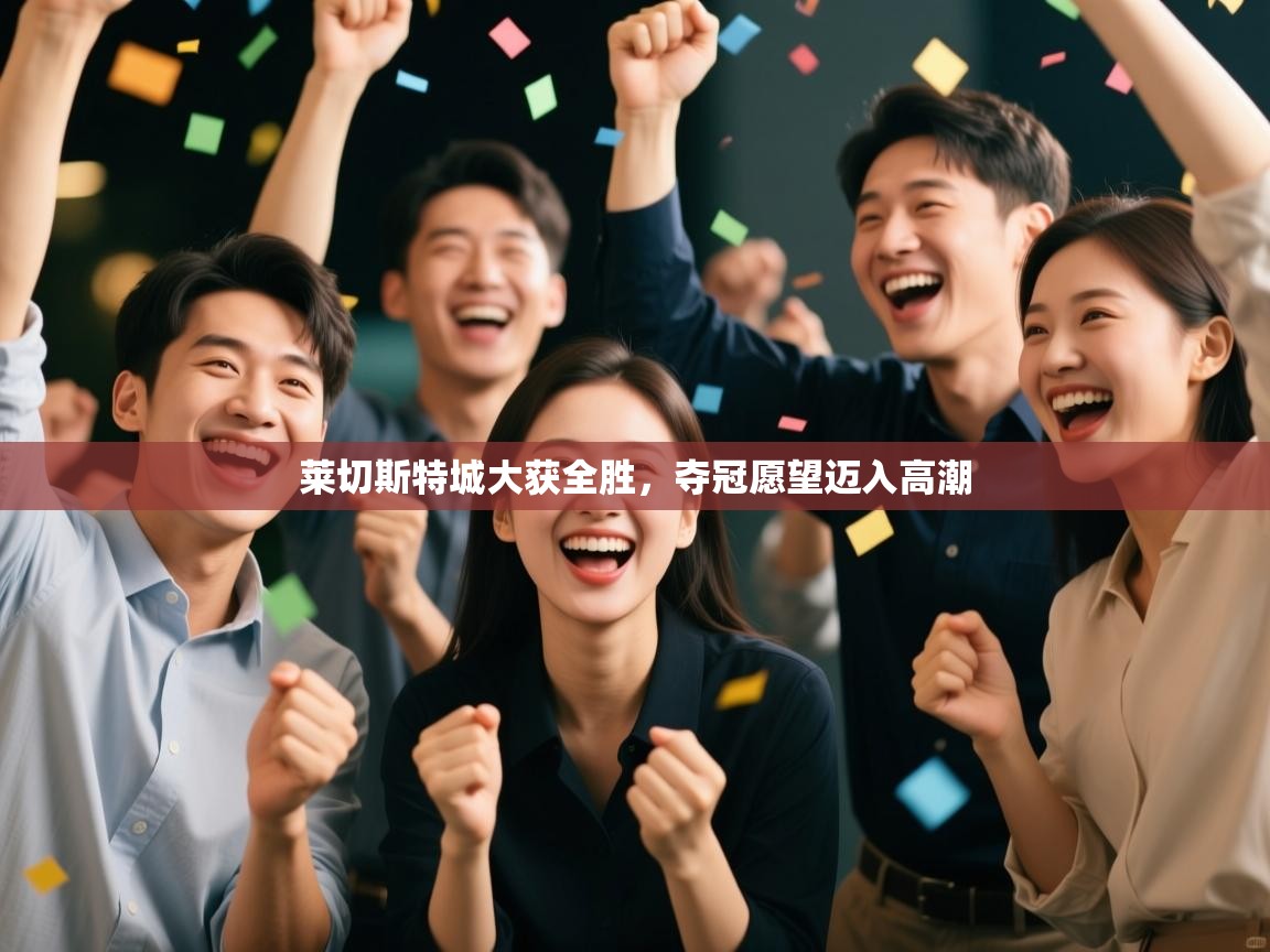 莱切斯特城大获全胜，夺冠愿望迈入高潮  第2张