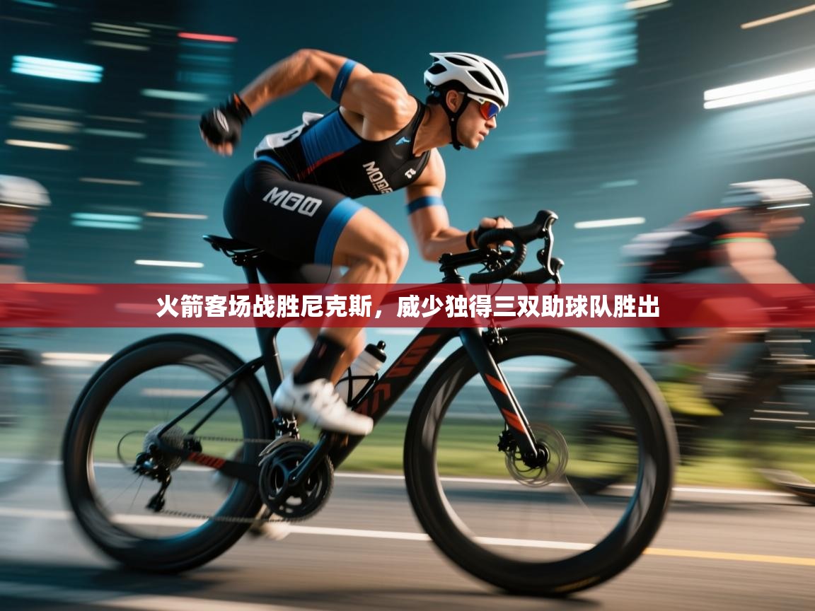 火箭客场战胜尼克斯，威少独得三双助球队胜出