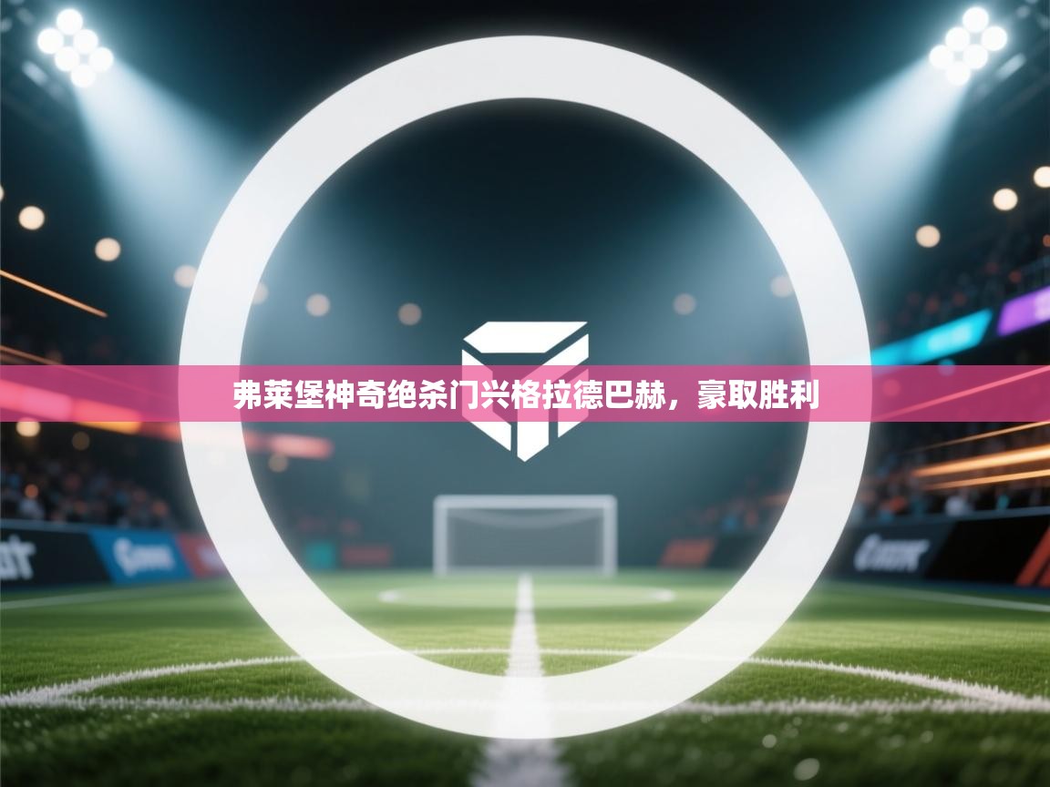 弗莱堡神奇绝杀门兴格拉德巴赫，豪取胜利  第2张