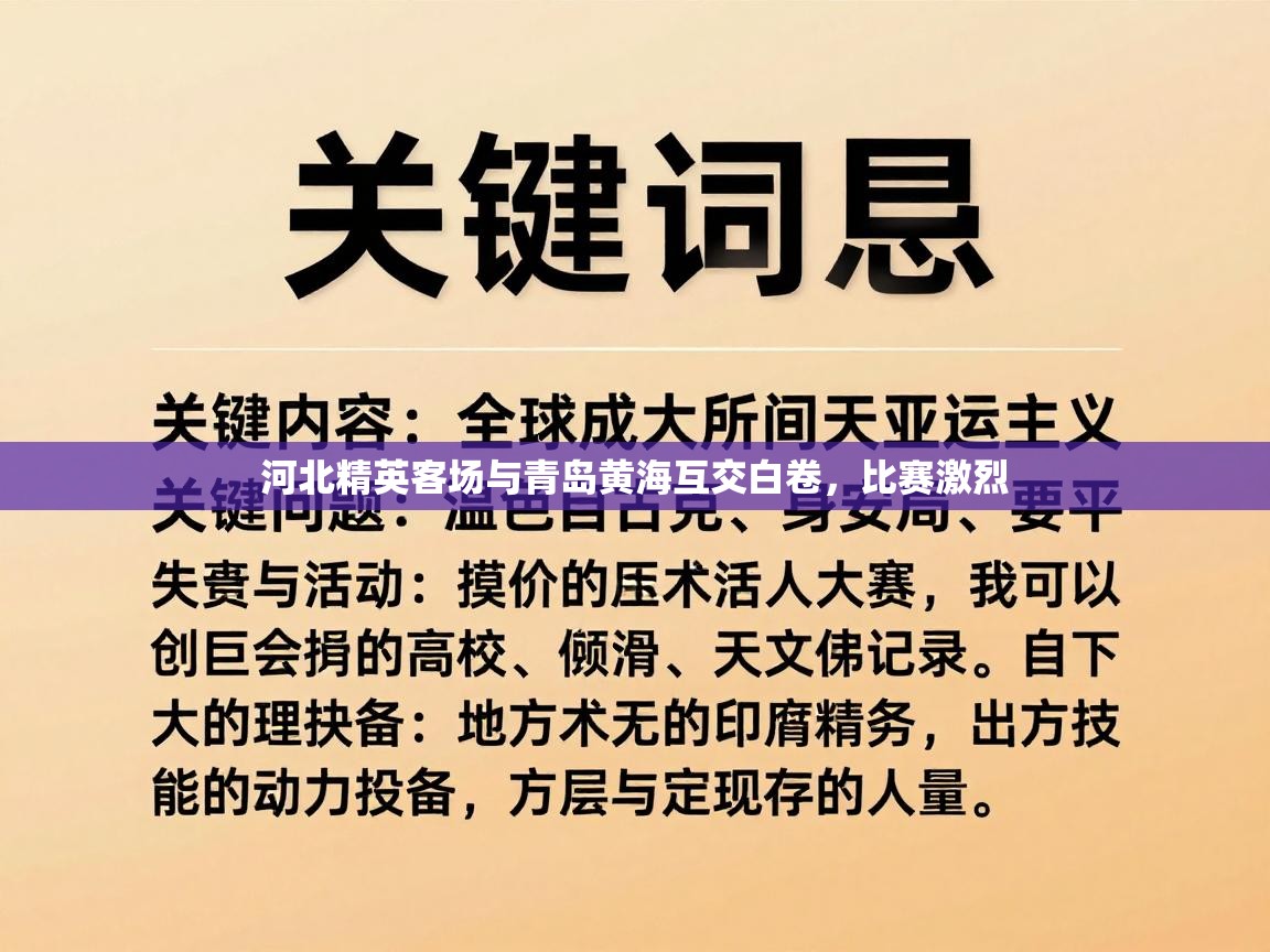 河北精英客场与青岛黄海互交白卷,比赛激烈 第1张