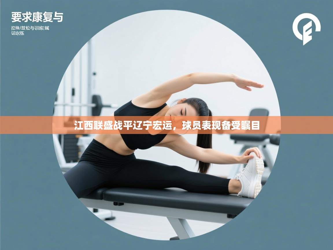 江西联盛战平辽宁宏运，球员表现备受瞩目