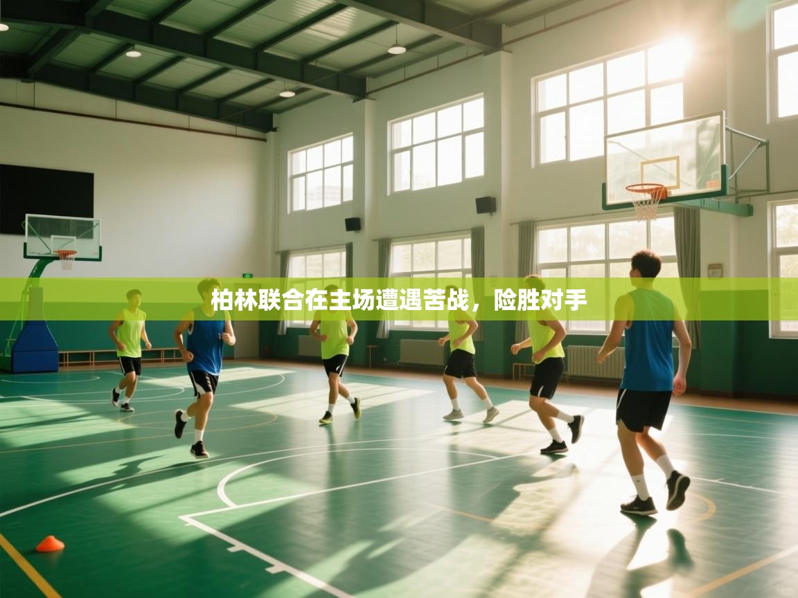 柏林联合在主场遭遇苦战,险胜对手 第1张