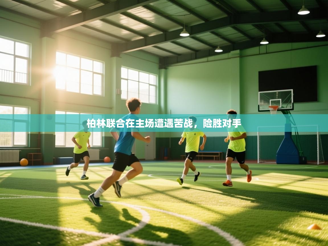 柏林联合在主场遭遇苦战,险胜对手 第2张