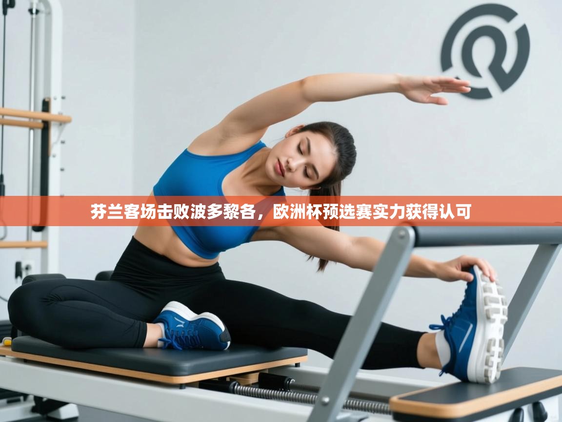 芬兰客场击败波多黎各，欧洲杯预选赛实力获得认可