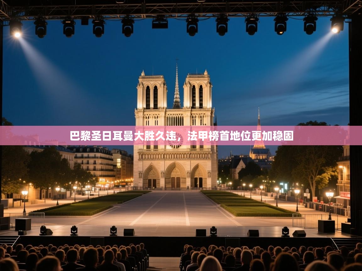 巴黎圣日耳曼大胜久违，法甲榜首地位更加稳固  第2张