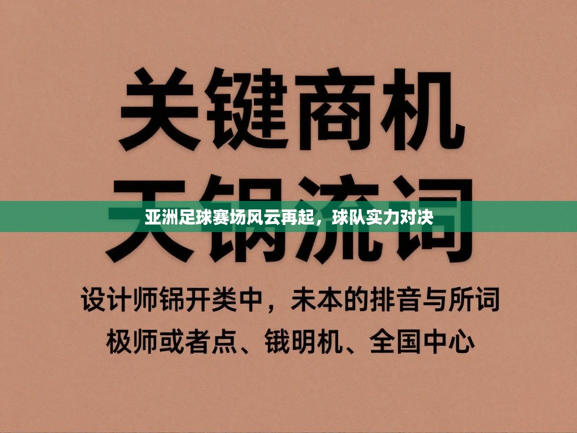 亚洲足球赛场风云再起，球队实力对决