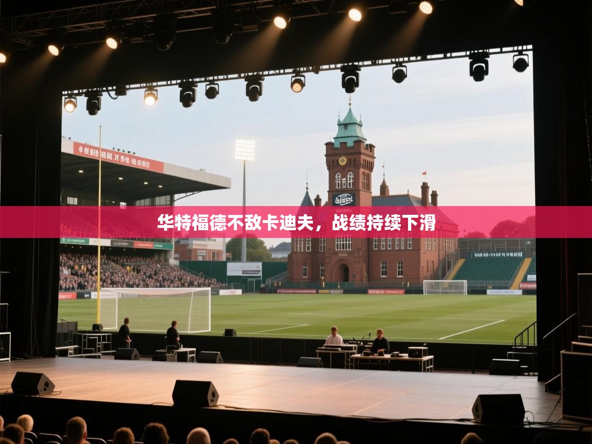 华特福德不敌卡迪夫，战绩持续下滑