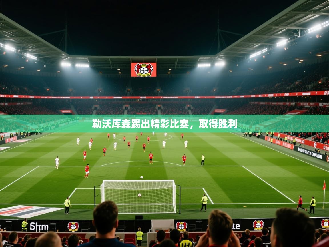 勒沃库森踢出精彩比赛，取得胜利