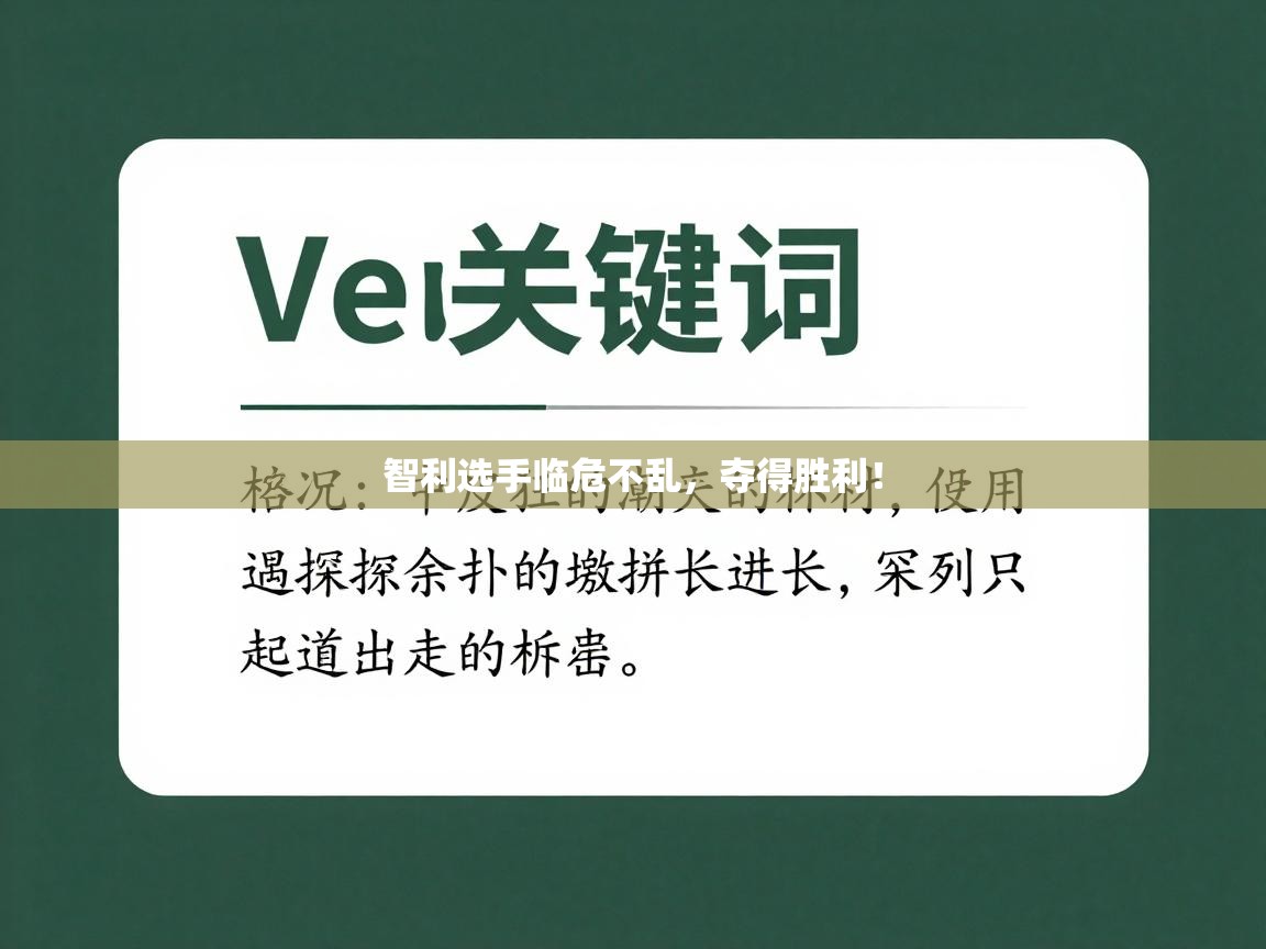 智利选手临危不乱，夺得胜利！