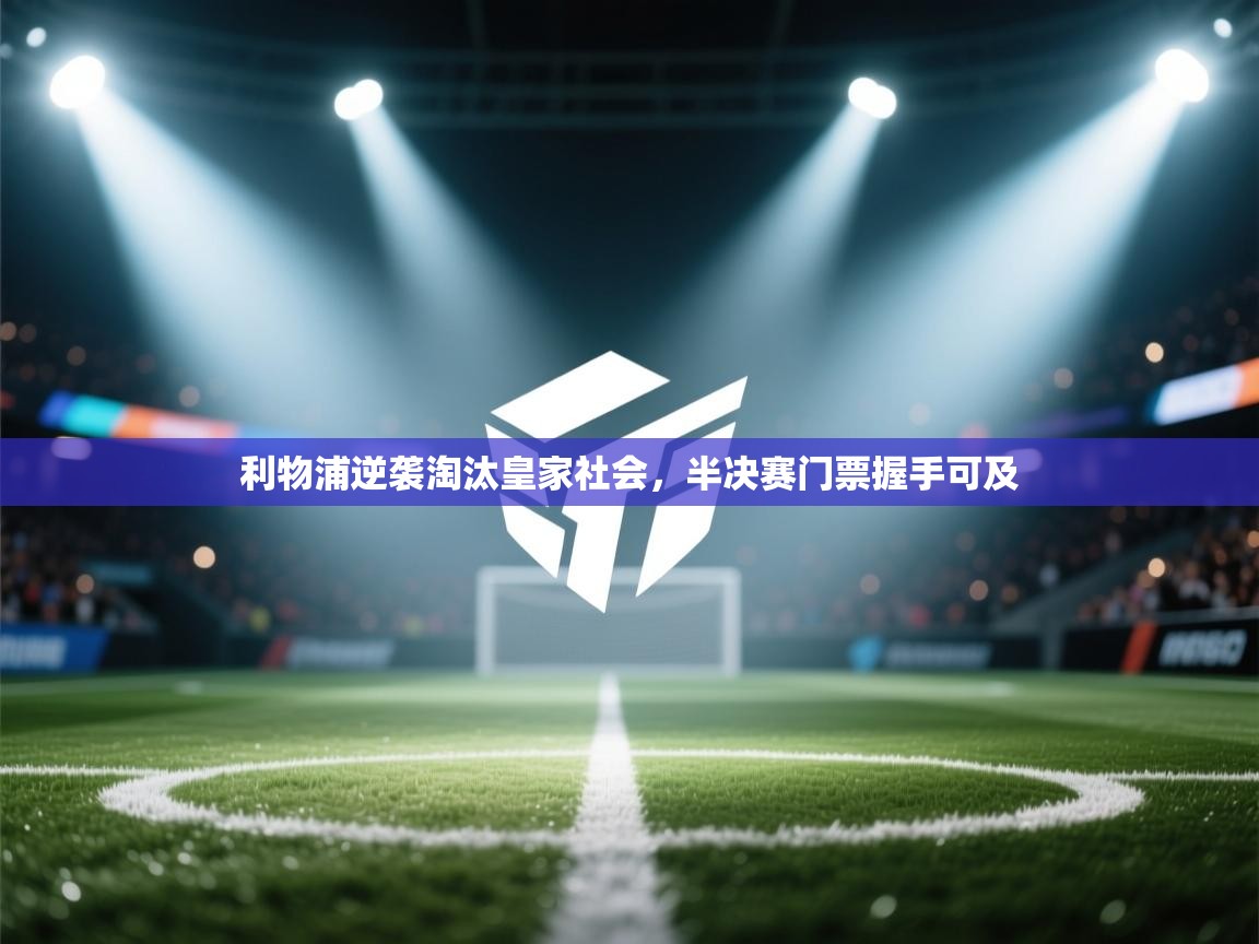 利物浦逆袭淘汰皇家社会，半决赛门票握手可及