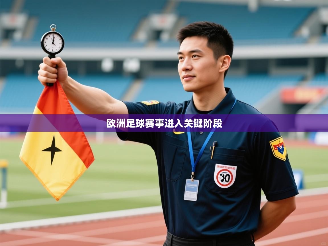 欧洲足球赛事进入关键阶段