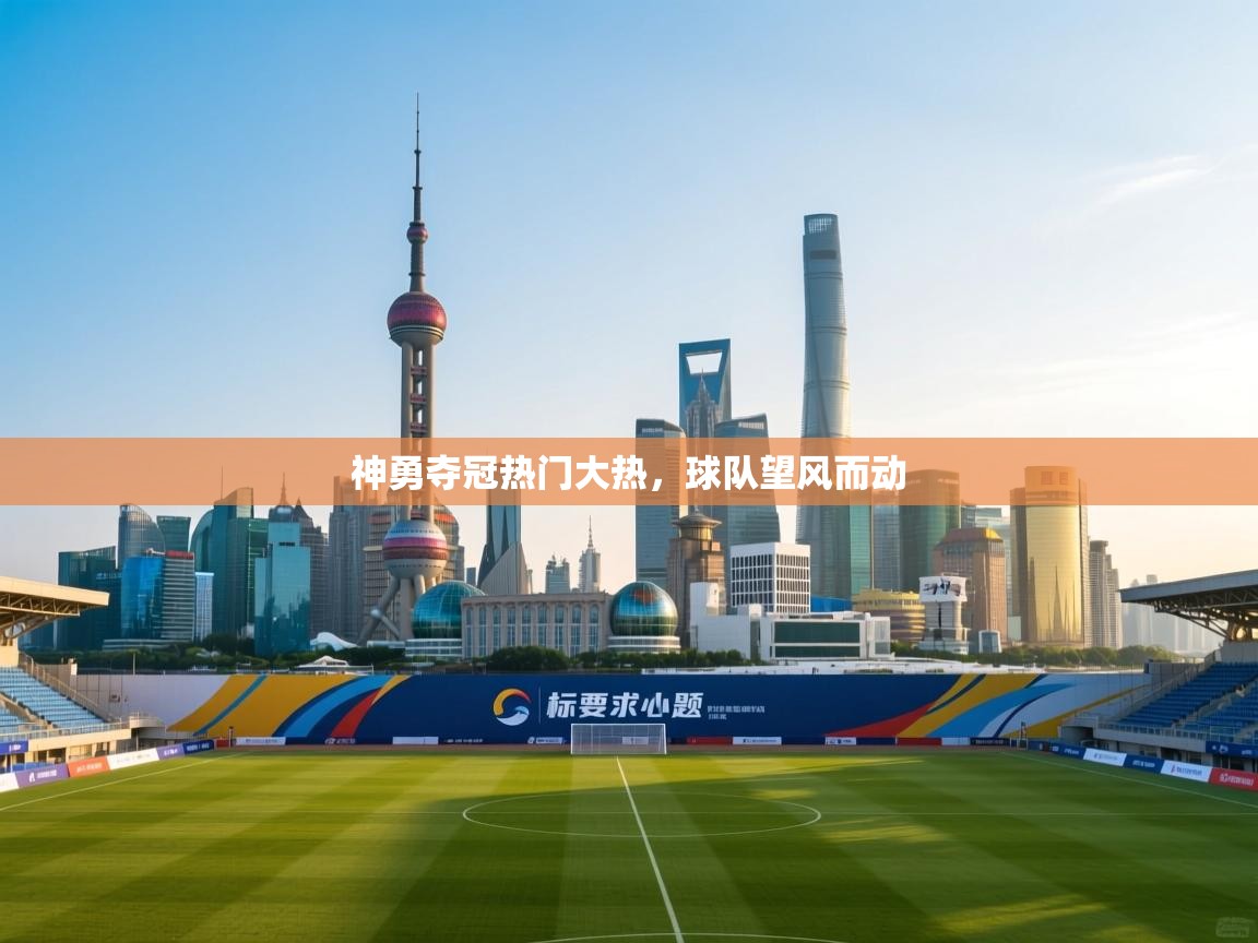 神勇夺冠热门大热，球队望风而动