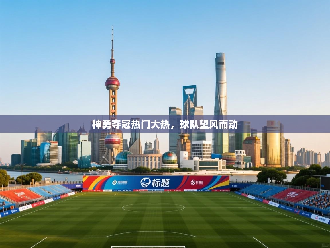 神勇夺冠热门大热，球队望风而动  第2张