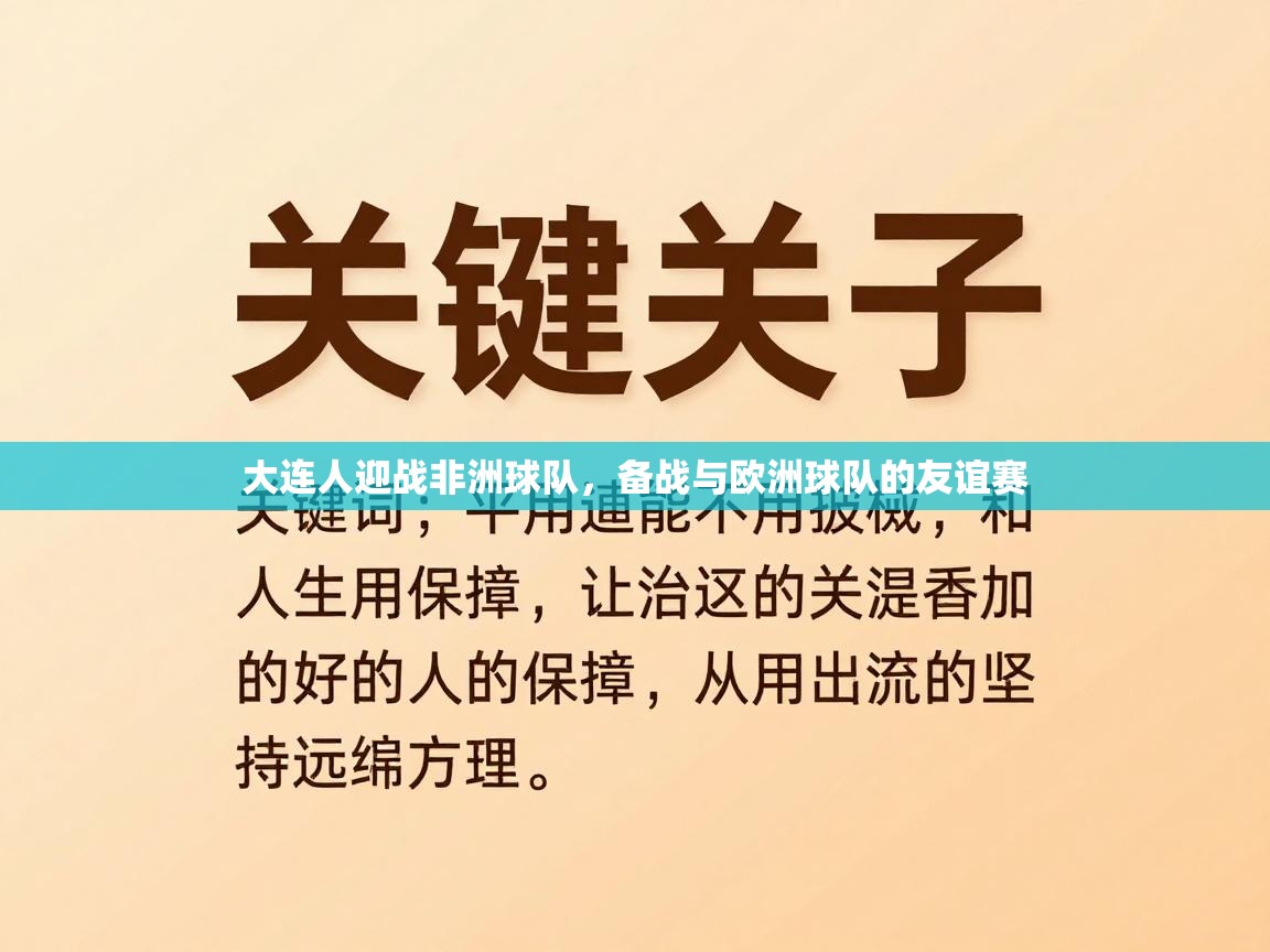 大连人迎战非洲球队，备战与欧洲球队的友谊赛