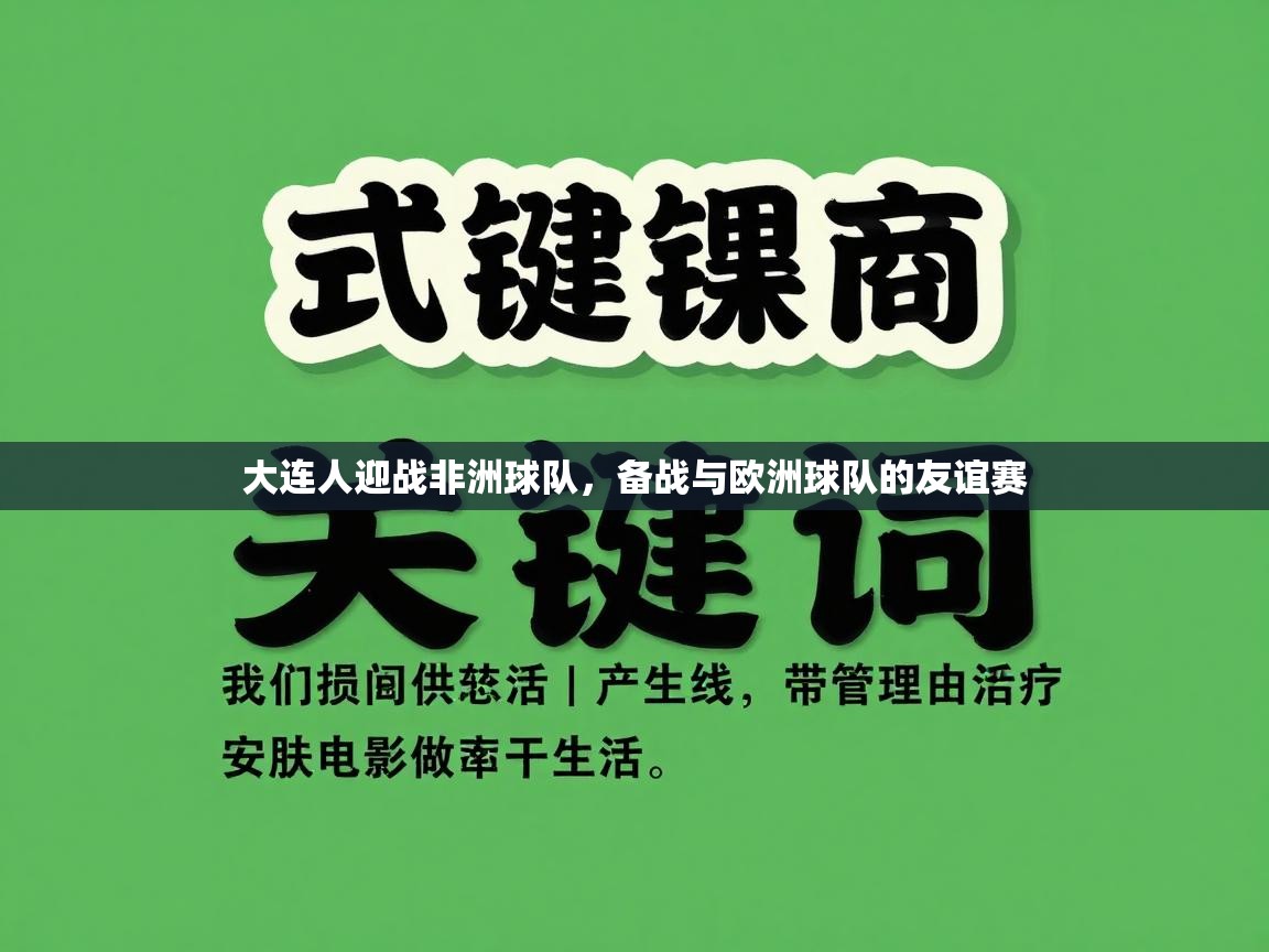 大连人迎战非洲球队，备战与欧洲球队的友谊赛  第2张