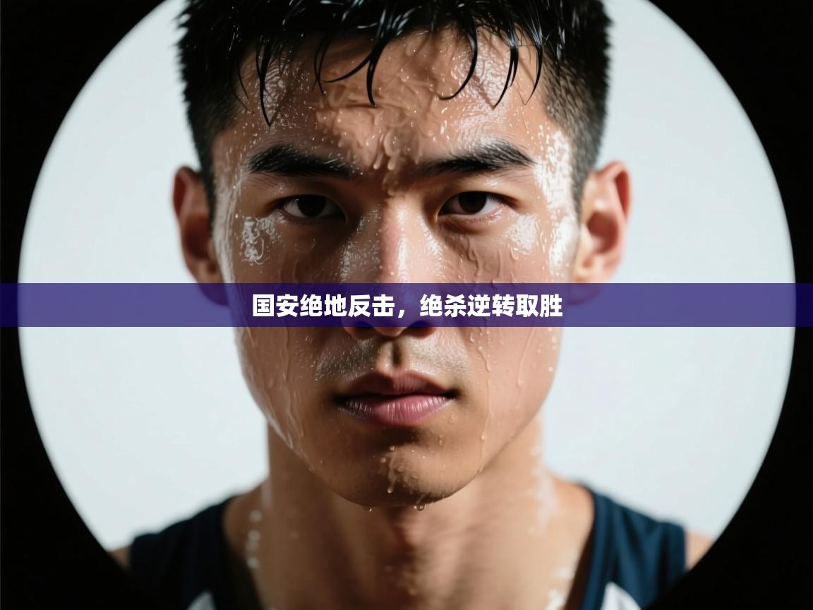 国安绝地反击，绝杀逆转取胜  第2张