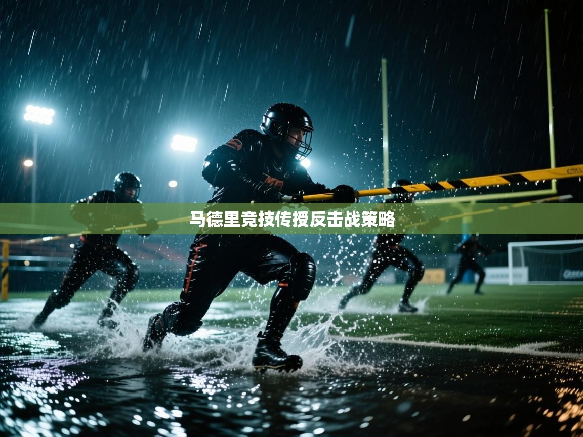 马德里竞技传授反击战策略  第2张