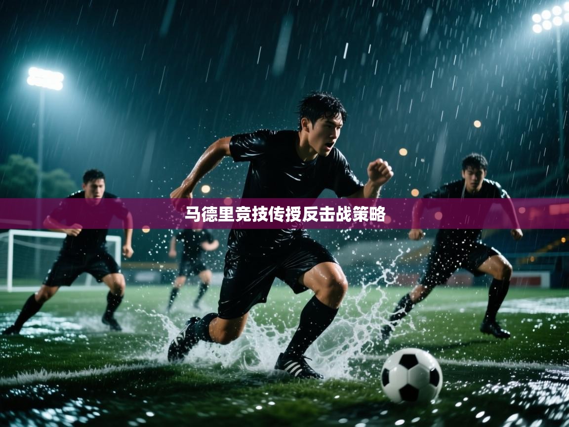 马德里竞技传授反击战策略  第1张