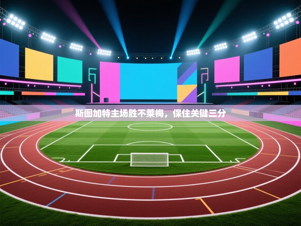 斯图加特主场胜不莱梅，保住关键三分