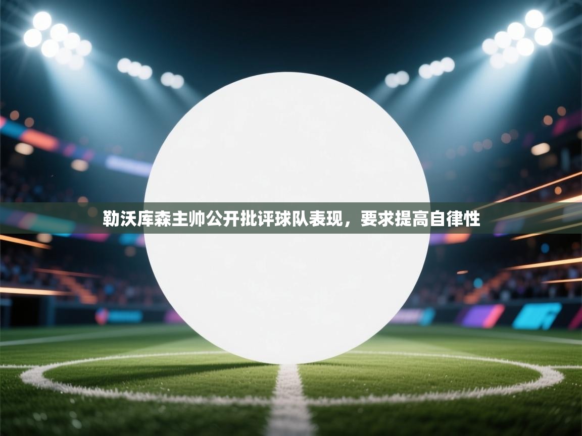 勒沃库森主帅公开批评球队表现，要求提高自律性  第1张