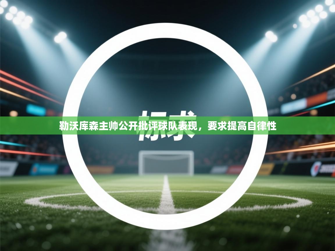 勒沃库森主帅公开批评球队表现，要求提高自律性  第2张