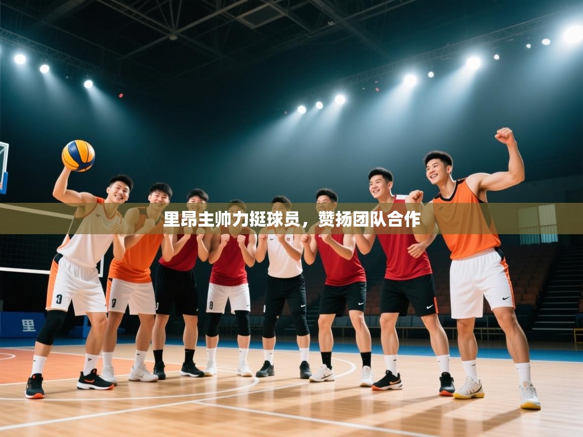 里昂主帅力挺球员，赞扬团队合作