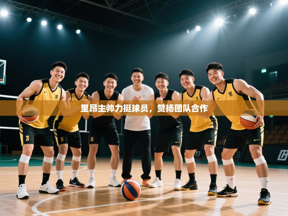 里昂主帅力挺球员，赞扬团队合作  第2张