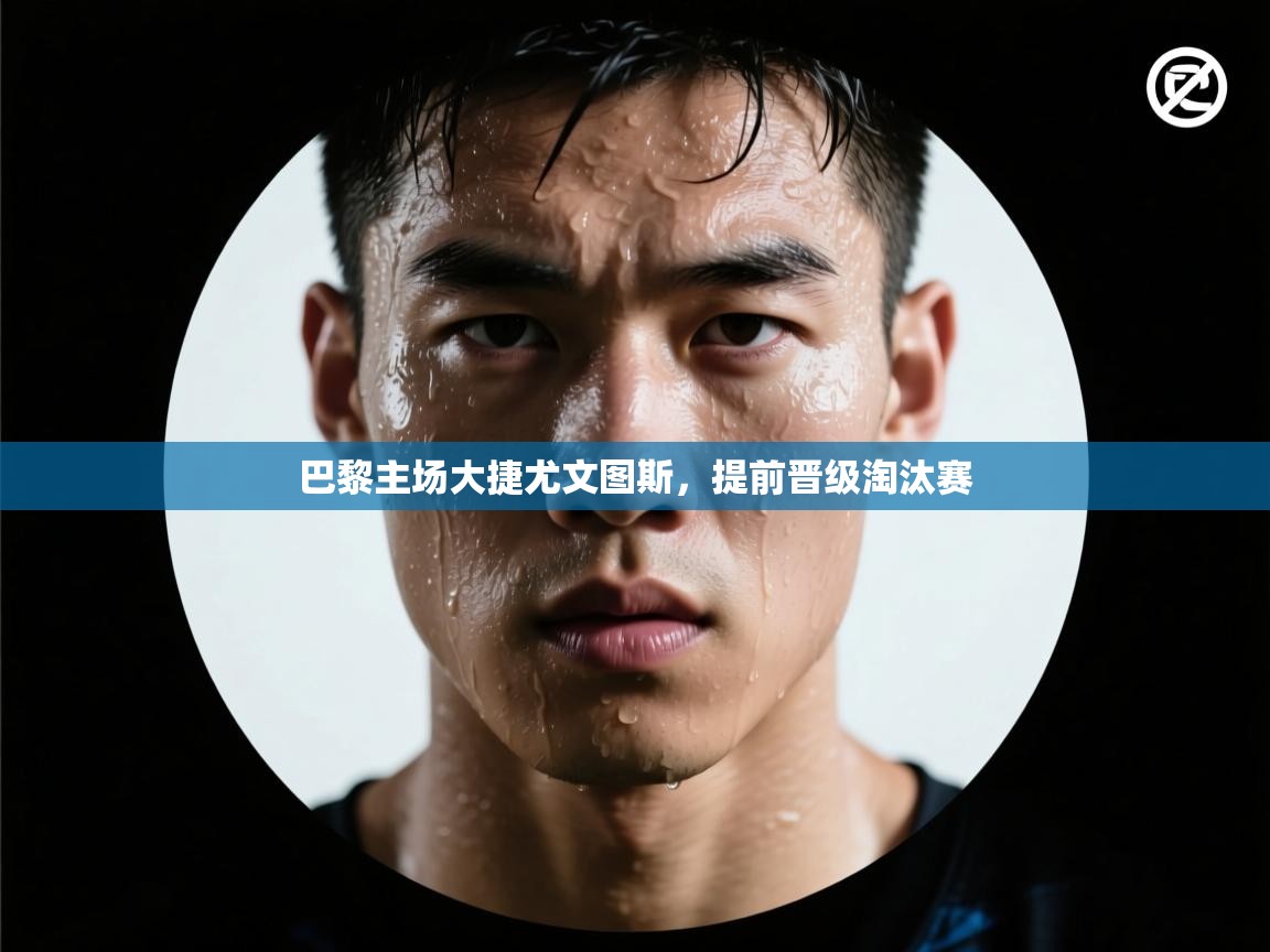 巴黎主场大捷尤文图斯，提前晋级淘汰赛  第2张