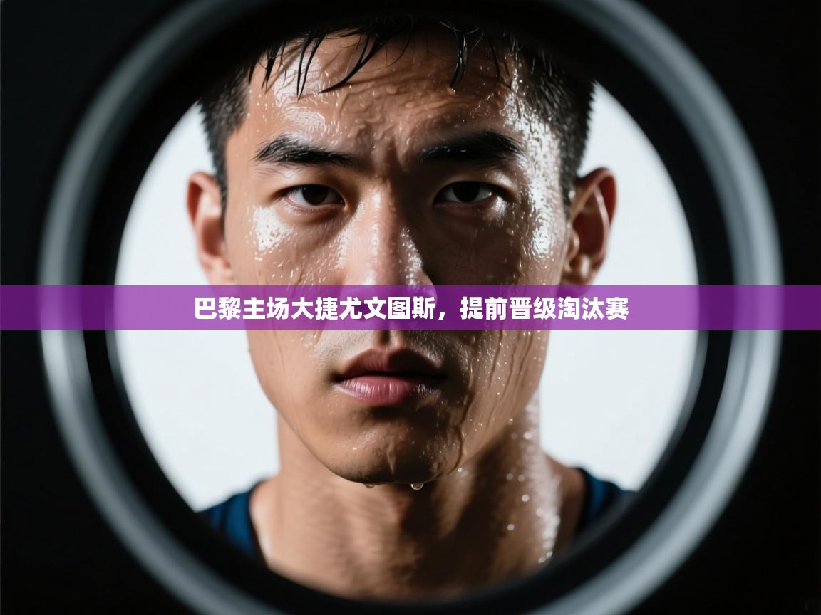 巴黎主场大捷尤文图斯，提前晋级淘汰赛  第1张