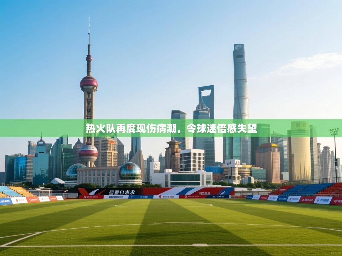 热火队再度现伤病潮，令球迷倍感失望
