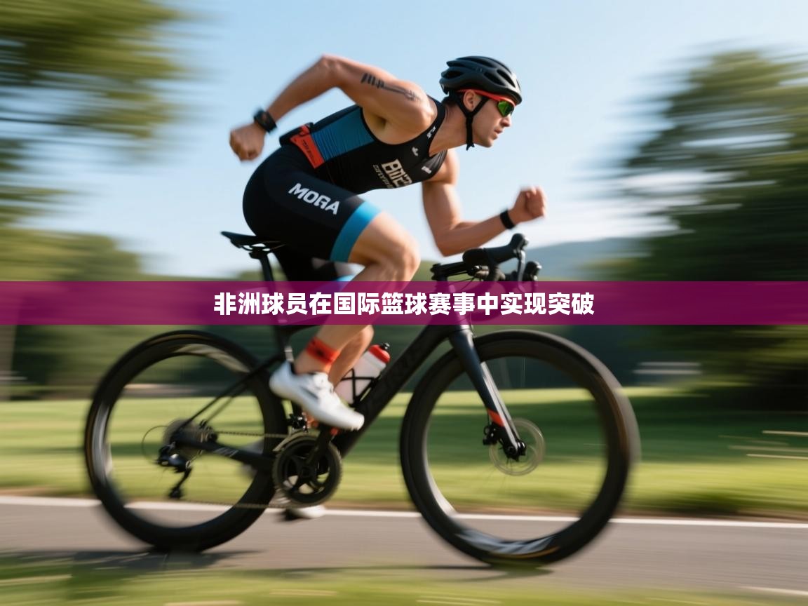 非洲球员在国际篮球赛事中实现突破