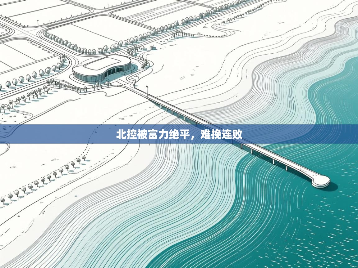 北控被富力绝平，难挽连败