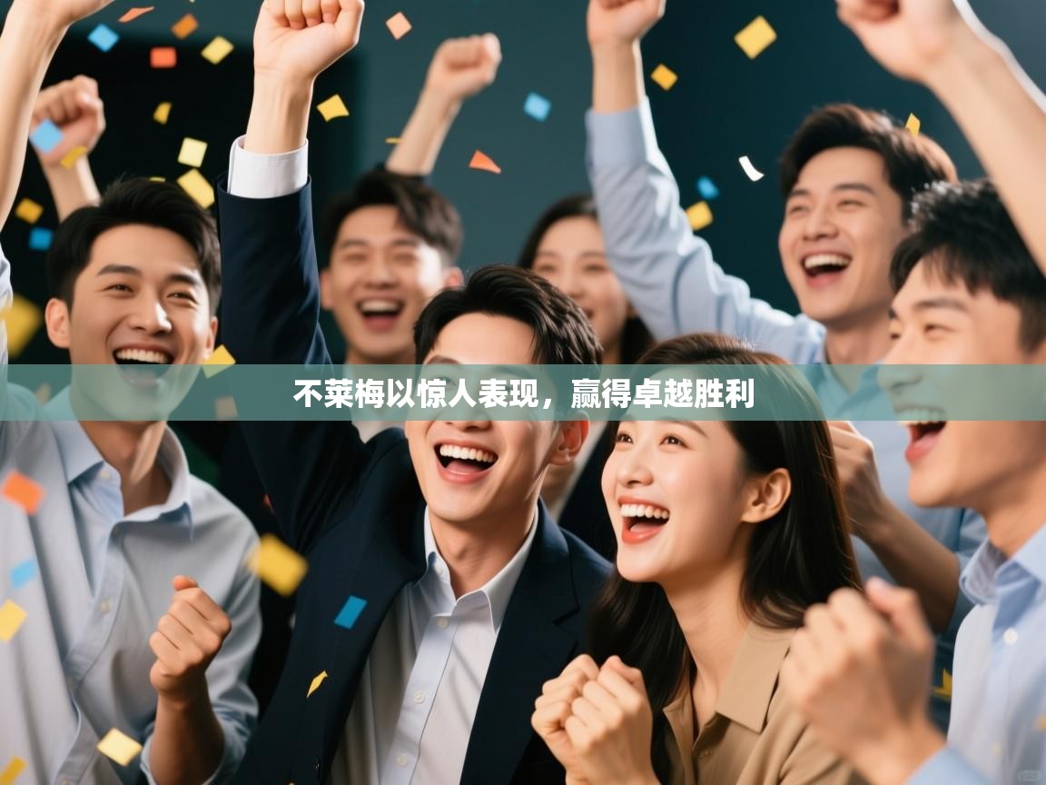 不莱梅以惊人表现，赢得卓越胜利