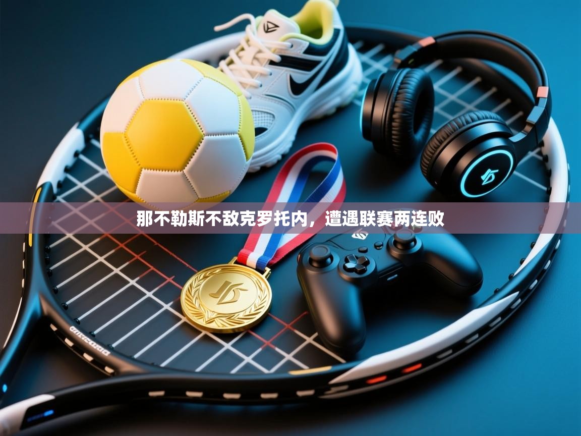 那不勒斯不敌克罗托内，遭遇联赛两连败