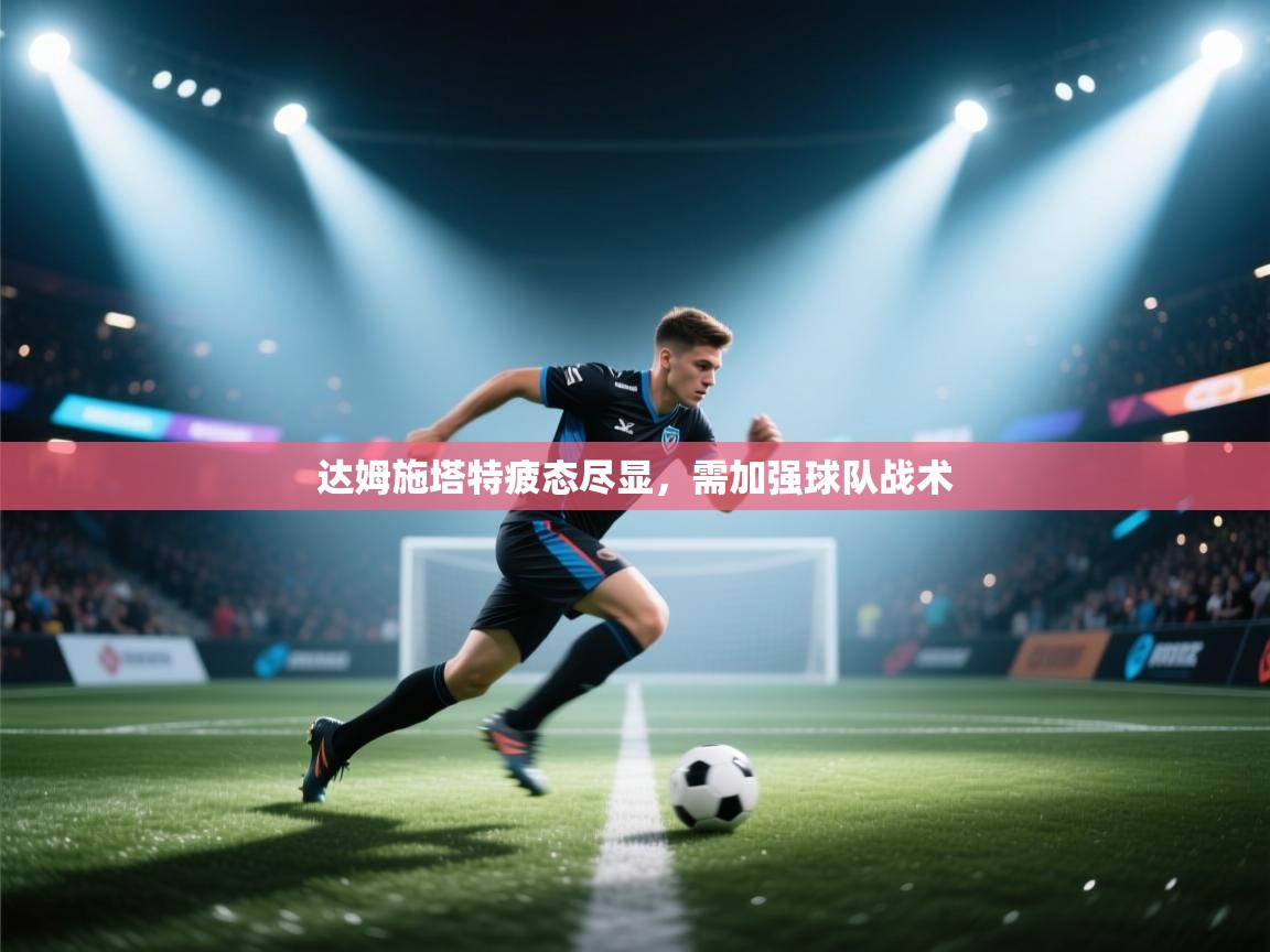 达姆施塔特疲态尽显，需加强球队战术