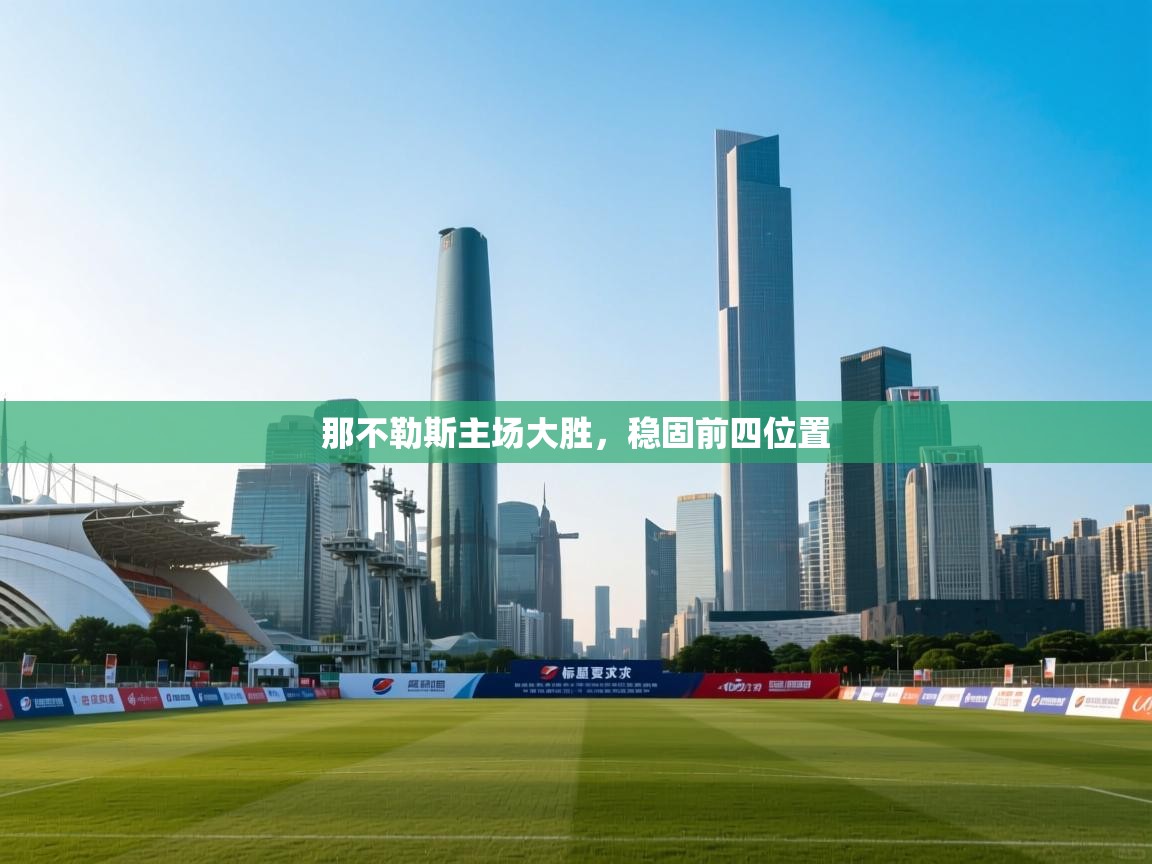 那不勒斯主场大胜，稳固前四位置