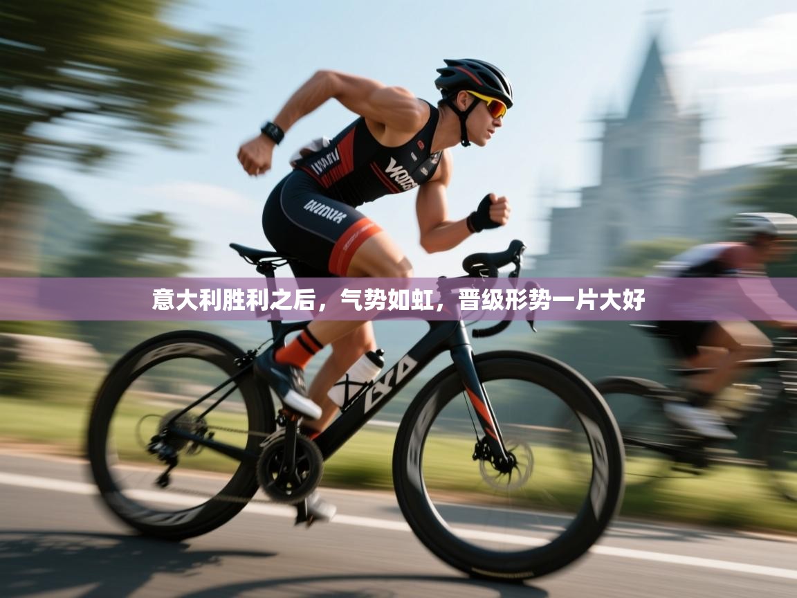 意大利胜利之后,气势如虹,晋级形势一片大好 第2张