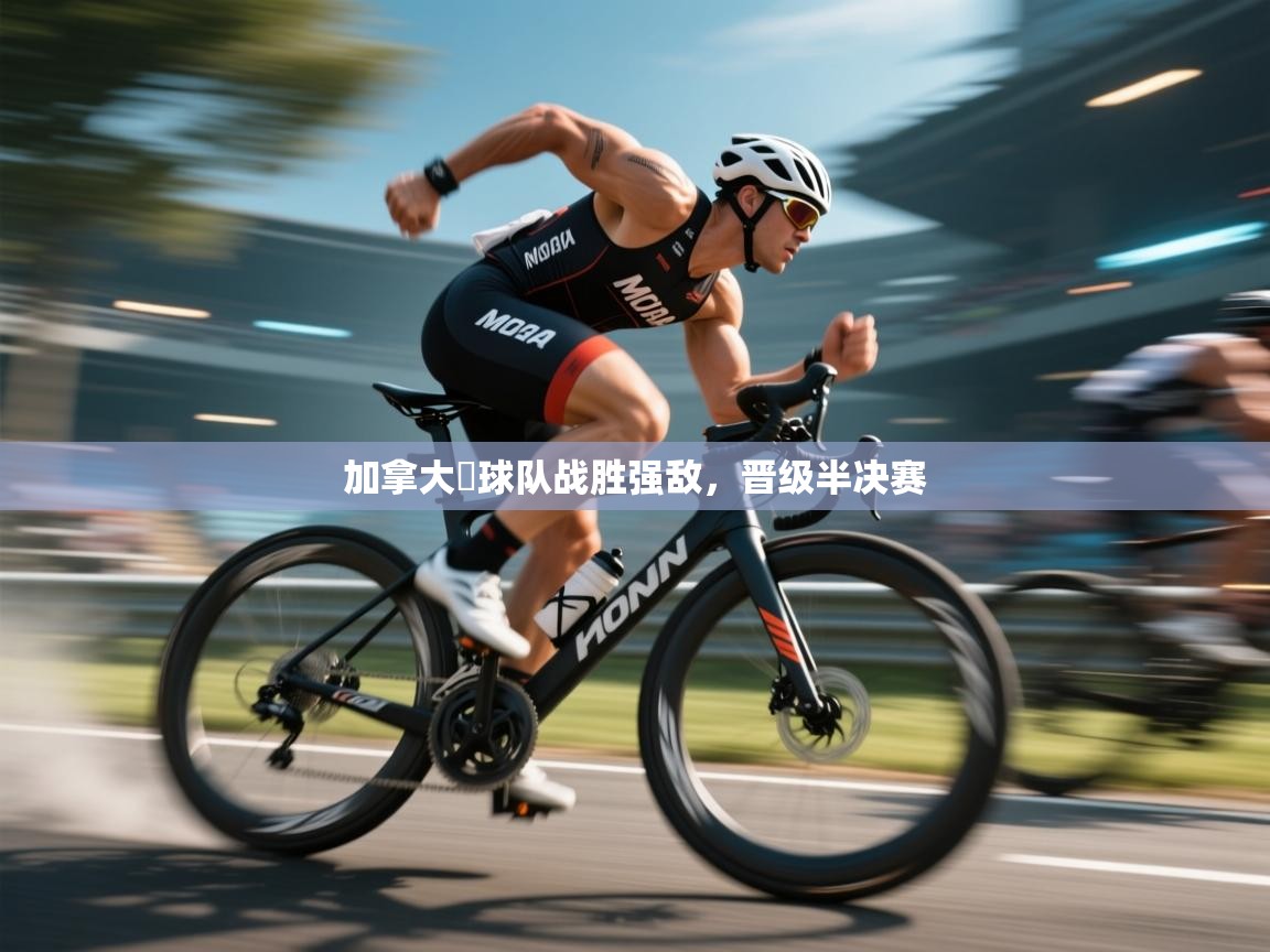 加拿大籃球队战胜强敌，晋级半决赛