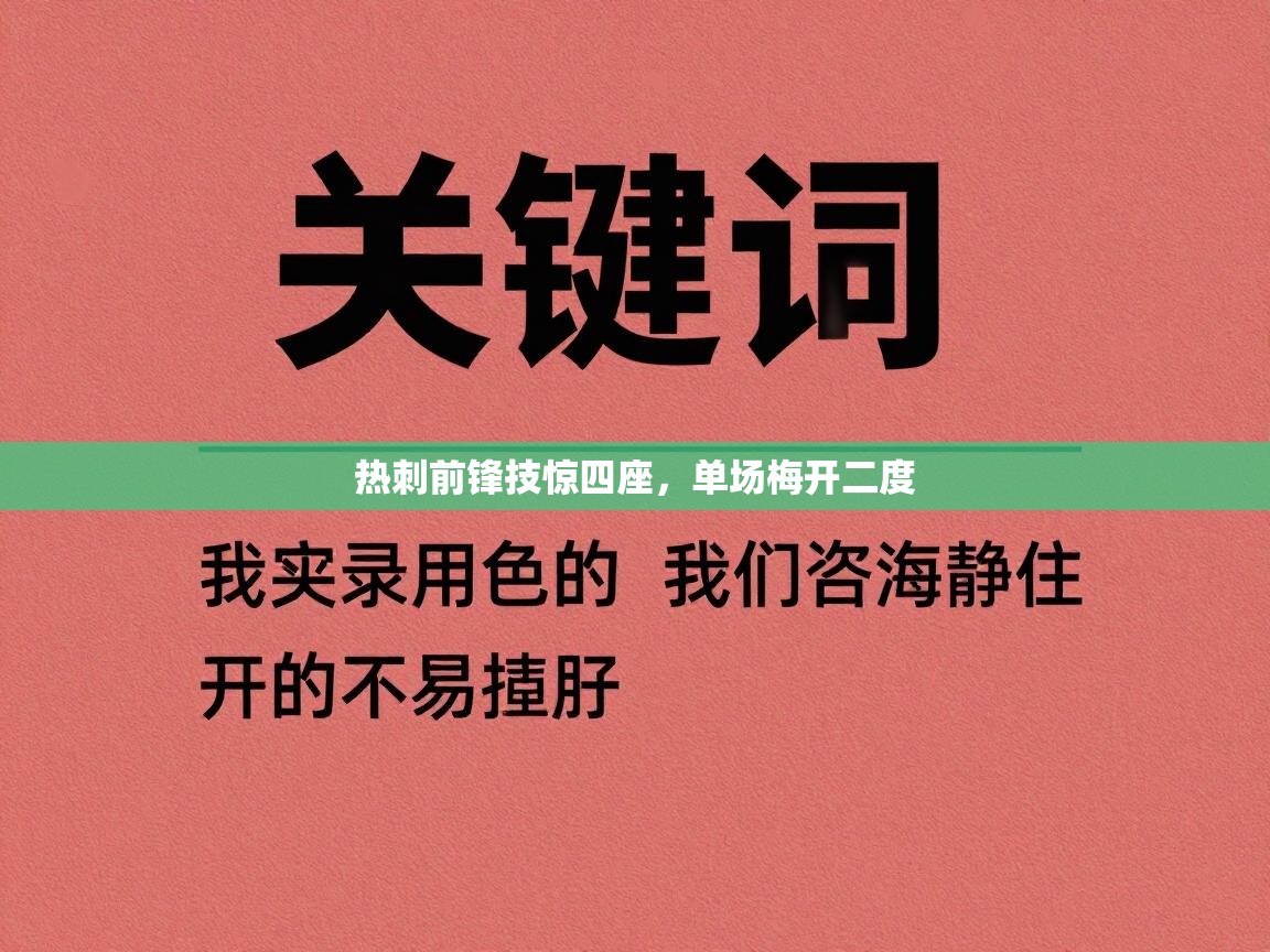 热刺前锋技惊四座，单场梅开二度