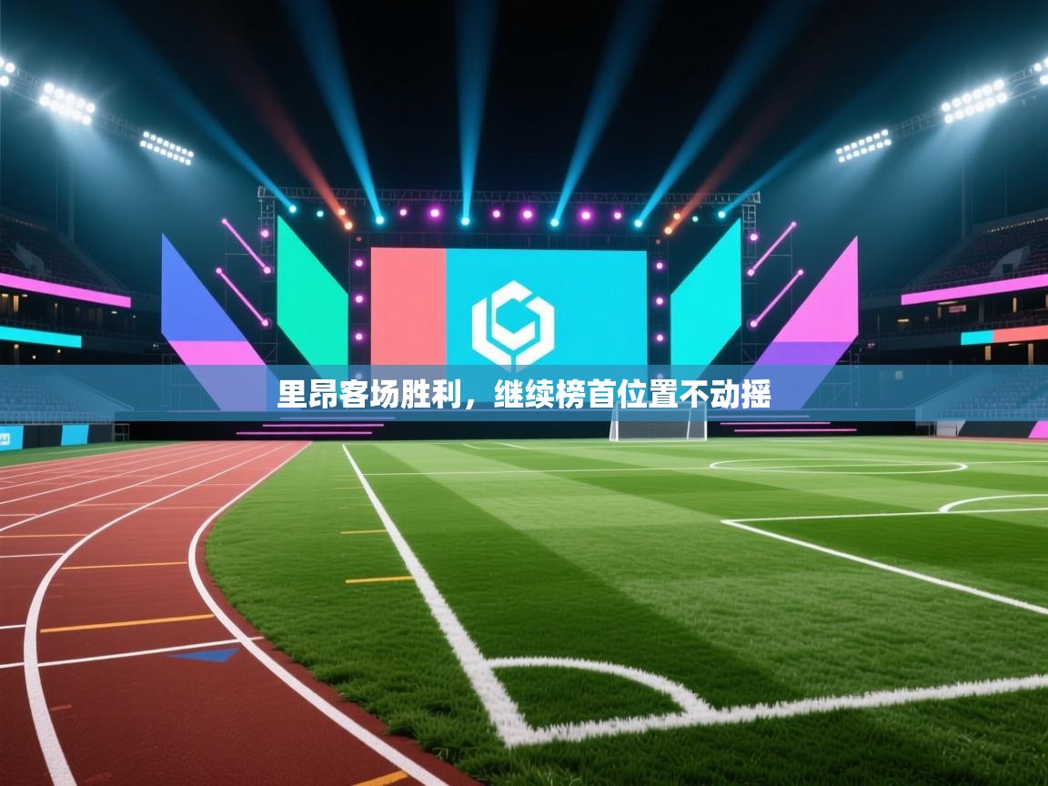 里昂客场胜利,继续榜首位置不动摇 第1张