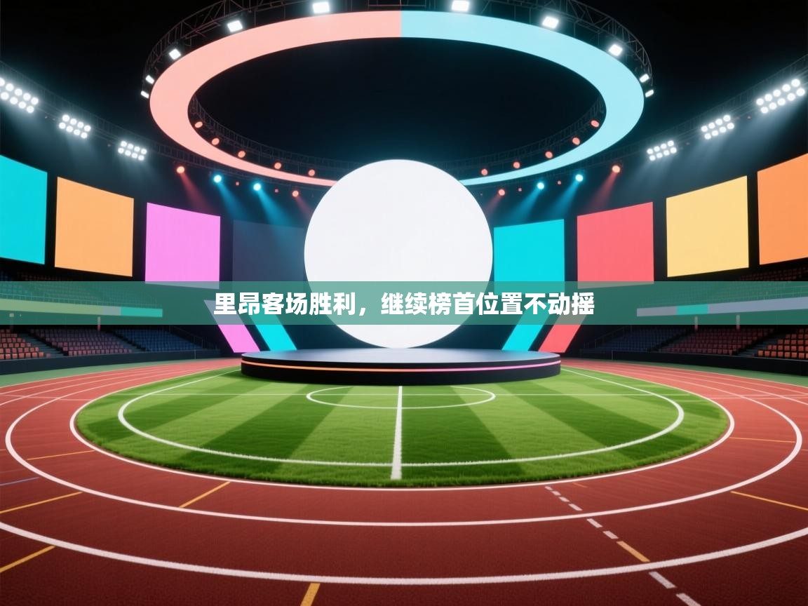 里昂客场胜利,继续榜首位置不动摇 第2张